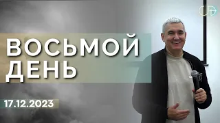 Денис Орловский - "ВОСЬМОЙ ДЕНЬ", 17.12.2023