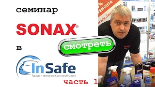 Вся правда о Sonax. Полный семинар по продукции от бренд менеджера: полимеры для кузова, и т.д. Ч.1