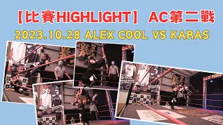 |Alex Cool| 【比賽Highlight】AC 第二戰 EP:2 2023.10.28 Alex Cool vs Karas