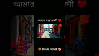 🥰 I love কান্দি 🥰