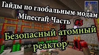 Гайды по глобальным модам Minecraft - Часть 5 Безопасный атомный реактор