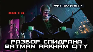 Разбор мирового рекорда по Batman Arkham City PC Hard Any% by ShikenNuggets