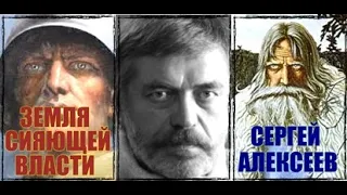 СЕРГЕЙ  АЛЕКСЕЕВ  "ЗЕМЛЯ СИЯЮЩЕЙ ВЛАСТИ"