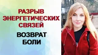 Разрыв энергетических связей + возврат боли, #психотехника.