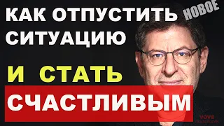 ЛЕГЕНДАРНЫЕ СОВЕТЫ КОТОРЫЕ 100% РАБОТАЮТ, ОТ ПСИХОЛОГА МИХАИЛА ЛАБКОВСКОГО