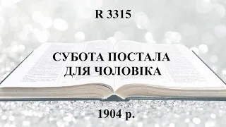 R 3315 СУБОТА ПОСТАЛА ДЛЯ ЧОЛОВІКА (06.10)