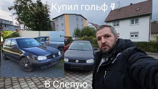 Купил VW Golf 4, 1.4 по низу рынка, в слепую,и сразу продал? Новый проект или Будни Гаража Перекупа?