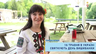 16 травня в Україні святкують День вишиванки