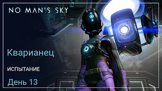 No Man's Sky Orbital. КВАРИАНЕЦ. День 13. Один шаг вперёд, два назад [SURVIVAL]