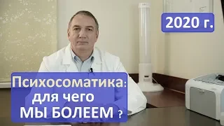 Психосоматика: для чего мы болеем? - тайна, о которой вы не знали. Что изменить, чтобы не болеть.