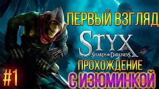 Прохождение Styx Shards of Darkness - ПЕРВЫЙ ВЗГЛЯД!