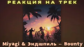 Реакция на трек – Miyagi & Эндшпиль - Bounty.