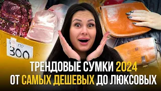 ШОК! Очень дешевые трендовые сумки 2024