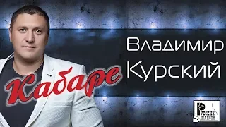 Владимир Курский - Кабаре (Альбом 2016) | Русский шансон