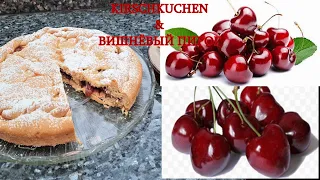 KIRSCHKUCHEN🥮🍒🍒🍰ВИШНЁВЫЙ ПИРОГ