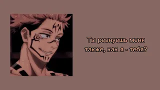 Рёмен Сукуна очень ревнив [Jujutsu Kaisen ASMR]