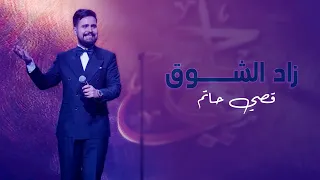 قصي حاتم - زاد الشوق ( حصريا ) | 2022 | Qusai Hatem - Zad Alshoq