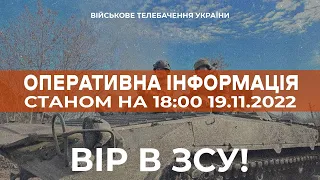 ⚡ ОПЕРАТИВНА ІНФОРМАЦІЯ ЩОДО РОСІЙСЬКОГО ВТОРГНЕННЯ СТАНОМ НА 18:00 19.11.2022