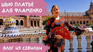 Сшила платья для ФЛАМЕНКО... для Ферии в Севилье!