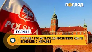 Польща готується до можливої хвилі біженців з України