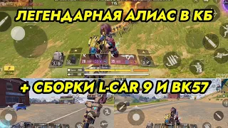 ЛЕГЕНДАРНАЯ АЛИАС В КБ + ЛУЧШИЕ СБОРКИ НА L-CAR 9 И BK57 ДЛЯ КБ / CALL OF DUTY MOBILE