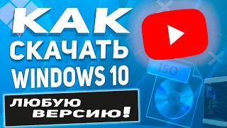 Как скачать любую версию Windows 10 через сайт Майкрософт (Оригинальный образ)