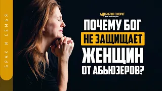 Почему Бог не защищает женщин от абьюзеров? | "Библия говорит" | 1235