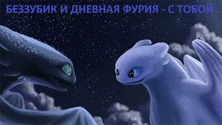 БЕЗЗУБИК И ДНЕВНАЯ ФУРИЯ - С ТОБОЙ