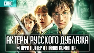 «Гарри Поттер и Тайная Комната» - Актеры русского дубляжа | Русская озвучка