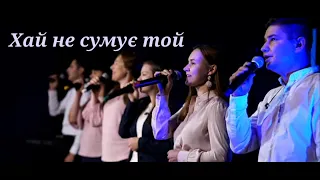 Хай не сумує той| Гурт Надія|Sol Family Church