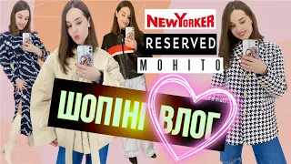 ШОПІНГ ВЛОГ | МОРЕ КРАСИ | RESERVED | NEWYORKER | MOHITO