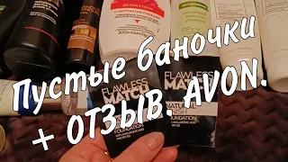 Пустые баночки Avon + отзыв.