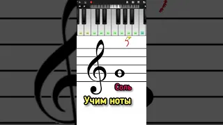 Соль первой октавы🎹Учим ноты 🎶 Сольфеджио #shorts