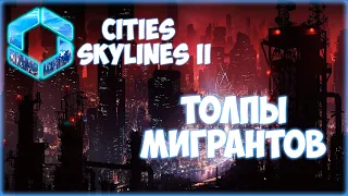 CITIES: SKYLINES 2 ПРОХОЖДЕНИЕ || БОЛЬШОЙ РОСТ НАСЕЛЕНИЯ # 3