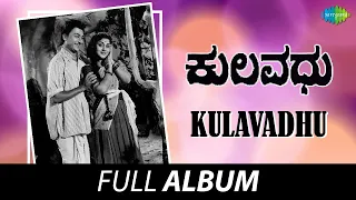 Kulavadhu - Full Album | Dr. Rajkumar, Leelavathi, K.S. Ashwath | G.K. Venkatesh