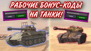 НОВЫЙ РАБОЧИЙ БОНУС КОД НА ВОТ БЛИЦ! ФЕВРАЛЬ!