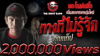 ทางที่ไม่รู้จัก • คุณแท็ป | 10 เม.ย. 2563  | THE GHOST RADIO เล่าเรื่องผี