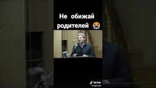 Хусейн Афанди. Не обижайте родителей