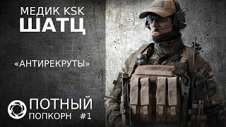 Калибр | Потный Попкорн #1 | Медик KSK | Шатц