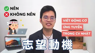 Viết CV kiểu Nhật: Nên và không nên viết gì trong phần 志望動機 - động cơ ứng tuyển?| Đi làm cùng Koi #8