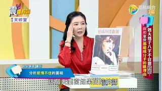 震震有詞2022/04/07完整版 - 剋夫剋子八字不合狠毀婚？面相家世都能成分手的瞎理由！