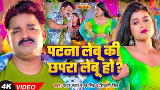 #Video। #Pawan Singh । पटना लेबू की छपरा लेबु हो।#Shivani Singh | #Dimpal Singh | #bhojpuri Singer