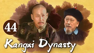 [Eng Sub] Kangxi Dynasty EP.44 Songgotu is suspected of collusion with the Third Prince of Zhu