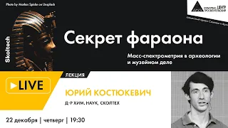 Лекция Юрия Костюкевича "Секрет фараона: масс-спектрометрия в археологии и музейном деле"