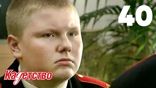 Кадетство | Сезон 1 | Серия 40