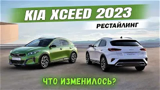 Новый Kia XCeed 2023 обзавелся спорт-версией GT-Line. Подробности. Обзор Киа Х Сид (рестайлинг)