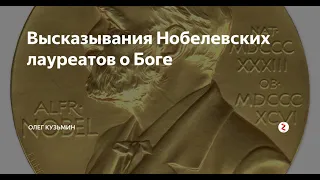 Высказывание Нобелевских Лауреатов о Боге