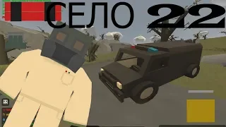 UNTURNED - ПРОНИКНОВЕНИЕ В СЕЛО 22! САМОЕ СЕКРЕТНОЕ МЕСТО!