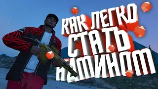 КАК ЛЕГКО СТАТЬ АДМИНОМ И ПРОЙТИ ОБЗВОН НА GTA 5 RP (RADMIR)