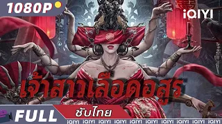 【เสียงพากย์ไทย】เจ้าสาวเลือดอสูร | ความรัก | iQIYI Movie Thai